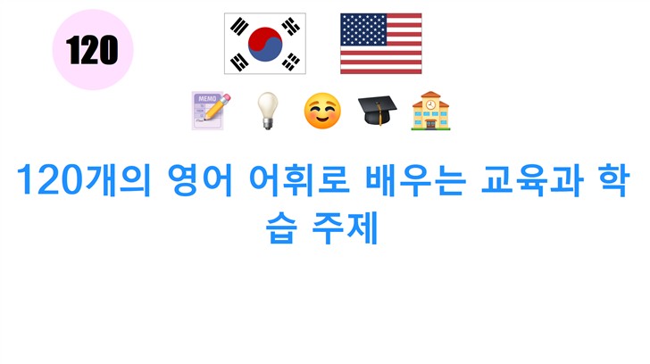 120개의 영어 어휘로 배우는 교육과 학습 주제